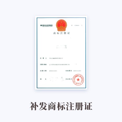 雷火电竞(中国)-在线登录官网补发商标注册证